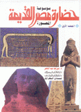 موسوعة حضارة مصر القديمة المصورة