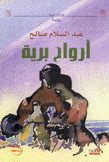 أرواح برية