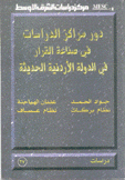 دور مراكز الدراسات في صناعة القرار في الدولة الأردنية الحديثة