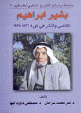 بشير إبراهيم القاضي والثائر في ثورة 1936-1939