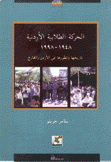 الحركة الطلابية الأردنية 1948-1998 تاريخها وتطورها في الأردن والخارج
