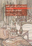 شخصية المرأة في الأدب العربي القديم مع تحقيق كتاب العنوان في مكايد النسوان