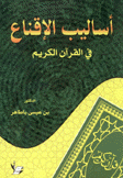 أساليب الإقناع في القرآن الكريم
