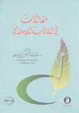 مقالات في الأدب الإسلامي