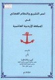 أسس التشريع والنظام القضائي في المملكة الأردنية الهاشمية