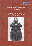 تاريخ المملكة الأردنية الهاشمية  قيام وتطور أمارة شرق الأردن 1920-1929