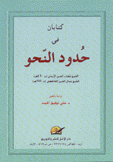 كتابان في حدود النحو