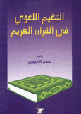 التنغيم اللغوي في القرآن الكريم