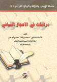 دراسات في الإعجاز البياني