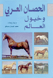 الحصان العربي وخيول العالم
