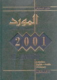 المورد 2001 إنكليزي/عربي مع لوحة