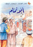 أبو نمام