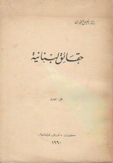حقائق لبنانية 3/1