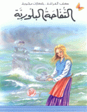 التفاحة البلورية