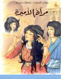 مرآة الأميرة