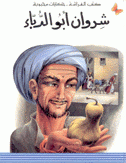 شروان أبو الدباء