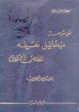 موسوعة ميخائيل نعيمه الأديب العملاق 9/1