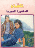 الدكتورة الغجرية