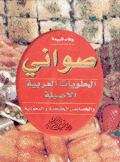 صواني الحلويات العربية الأصلية والخصائص الخليجية والسعودية