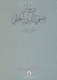 ديوان صفي الدين الحلي 3/1