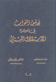 مجلس النواب في ذاكرة الإستقلال اللبناني