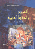 المسرح والهوية العربية بحث في جذور وأصول المسرح عند العرب منذ القدم