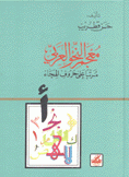 معجم النحو العربي مرتبا على حروف الهجاء