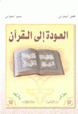 العودة إلى القرآن