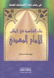 بناء الشخصية في خطاب الإمام المهدي