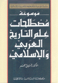 موسوعة مصطلحات علم التاريخ العربي والإسلامي