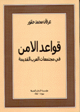 قواعد الأمن في مجتمعات العرب القديمة