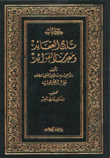 تاج العقائد ومعدن الفوائد