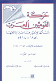 حركة القوميين العرب ك1 ج1 نشأتها وتطورها عبر وثائقها 1951 - 1968