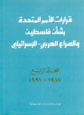 قرارات الأمم المتحدة بشأن فلسطين والصراع العربي-الإسرائيلي 1987-1991