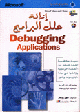 إزالة علل البرامج Debuggind Applications