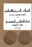 العملات العربية الإسلامية 2/1 Arabic coins
