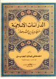 الدراسات الإسلامية منهجا وميادين بحث ومصادر