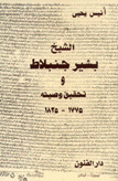 الشيخ بشير جنبلاط وتحقيق وصيته 1775 - 1825