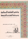 بواكير الثقافة الإسلامية وحركة النقل والترجمة