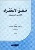 منطق الإستقراء المنطق الحديث