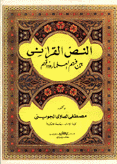 النص القرآني بين فهم العلماء وذوقهم