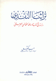 تراثنا النقدي دراسة في كتاب الوساط للقاضي الجرجاني