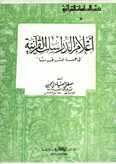 أعلام الدراسات القرآنية في خمسة عشر قرنا