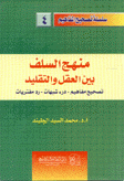 منهج السلف بين العقل والتقليد