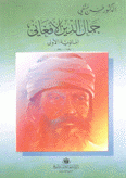 جمال الدين الأفغاني المائوية الأولى 1897-1997