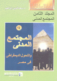 المجتمع المدني والتحول الديمقراطي في مصر