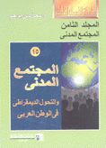 المجتمع المدني والتحول الديمقراطي في الوطن العربي