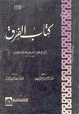 كتاب الفرق