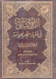 الروضة المأنوسة في أخبار مصر المحروسة