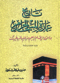 تاريخ عمارة المسجد الحرام